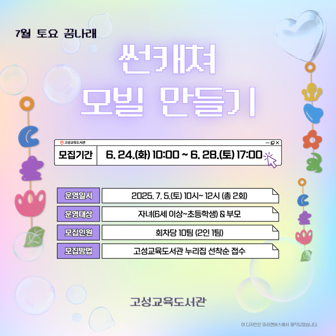 7월 토요 꿈나래 「썬캐쳐 모빌 만들기」 2회 (11~12시) 이미지